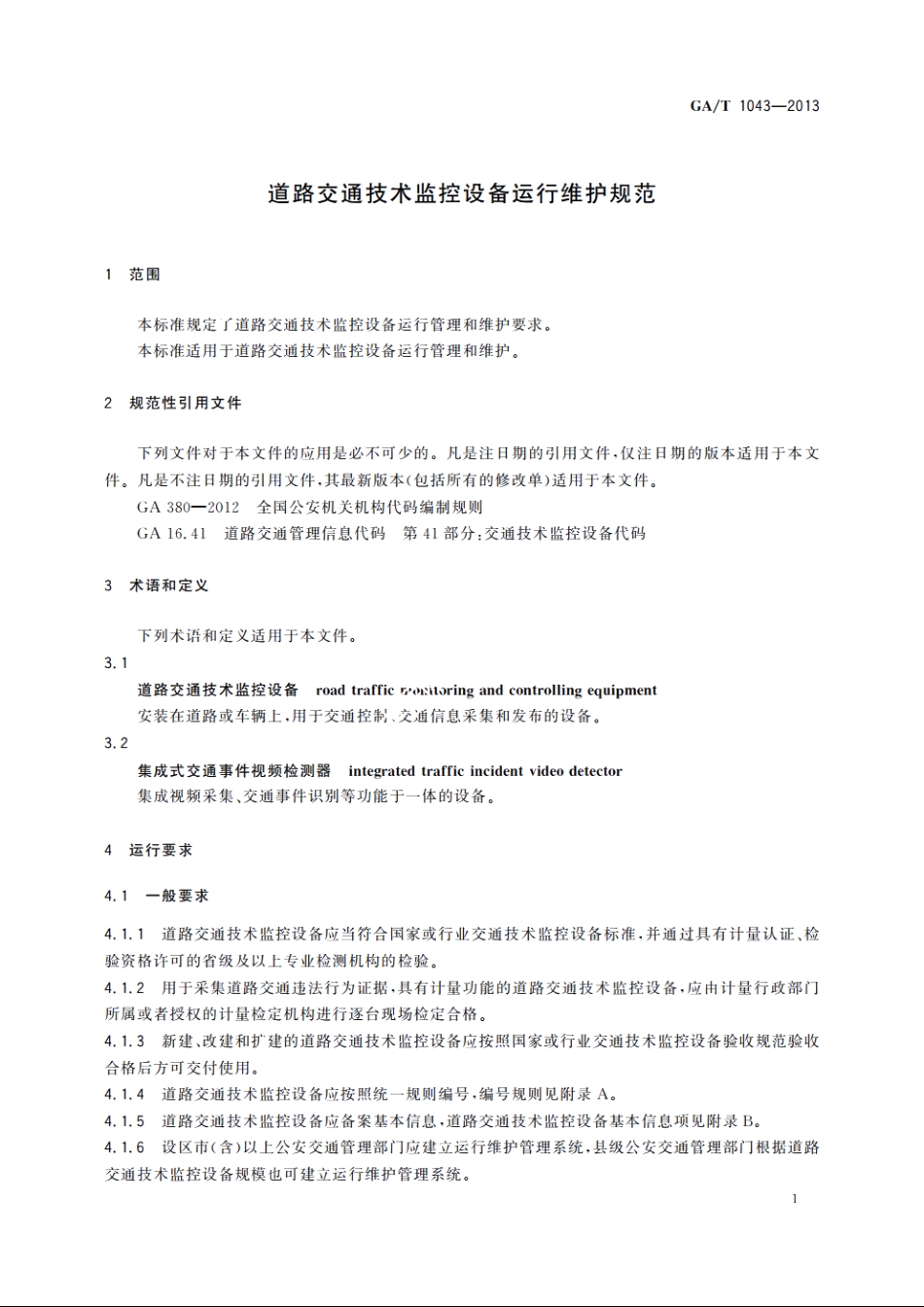 道路交通技术监控设备运行维护规范 GAT 1043-2013.pdf_第3页