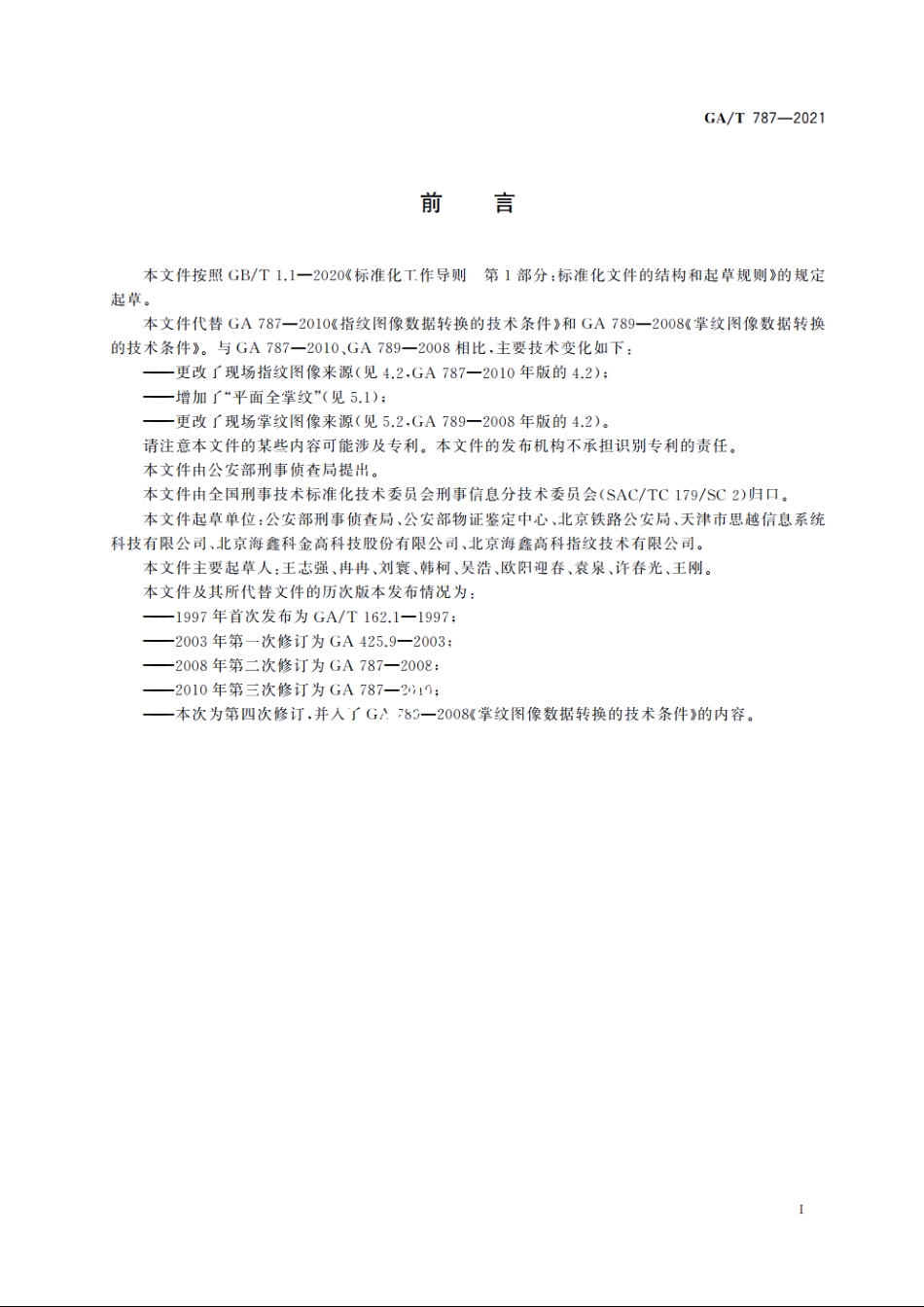 指掌纹图像数据技术规范 GAT 787-2021.pdf_第2页