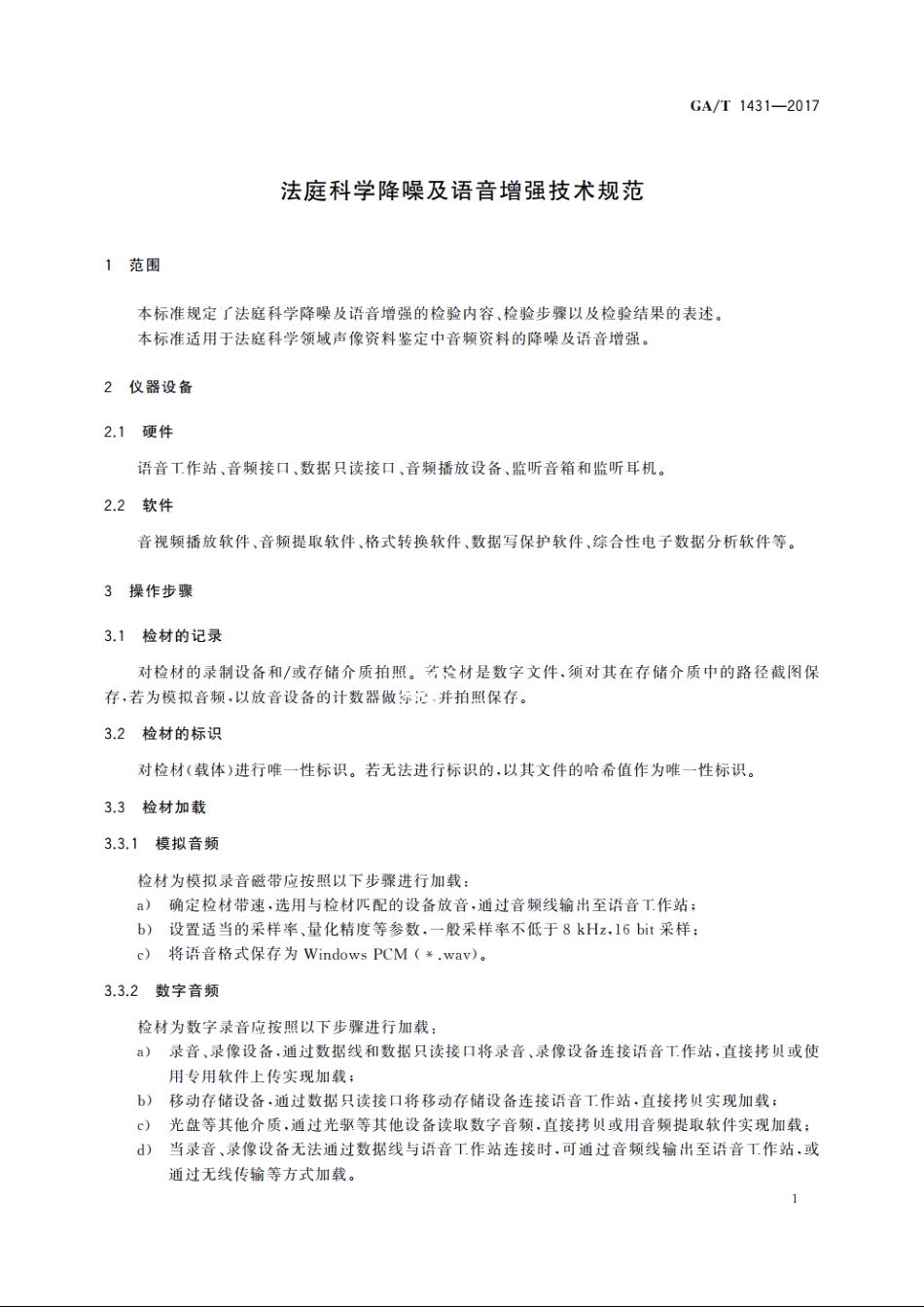 法庭科学降噪及语音增强技术规范 GAT 1431-2017.pdf_第3页