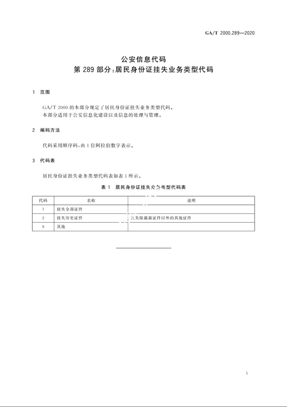 公安信息代码　第289部分：居民身份证挂失业务类型代码 GAT 2000.289-2020.pdf_第3页