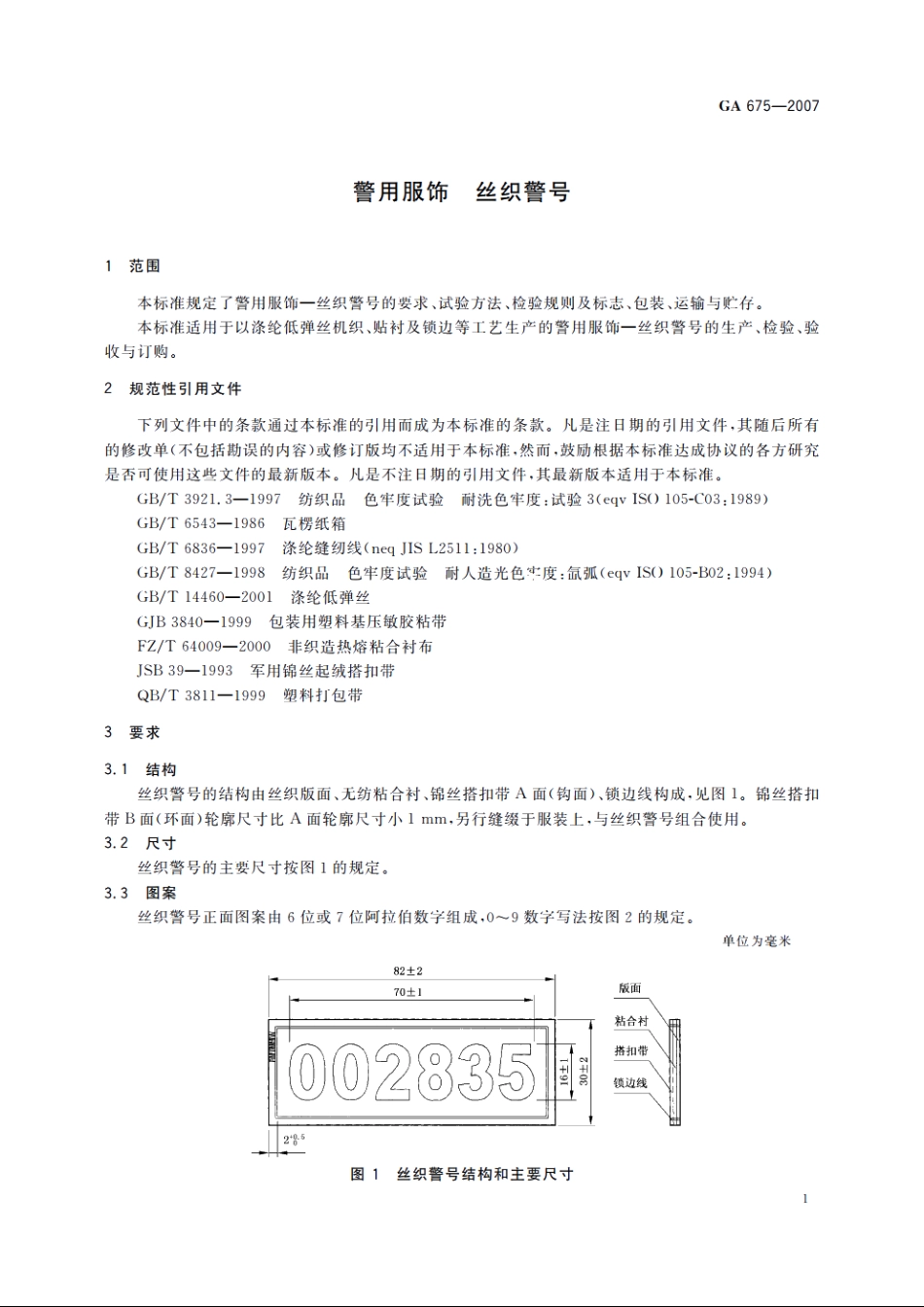 警用服饰　丝织警号 GA 675-2007.pdf_第3页