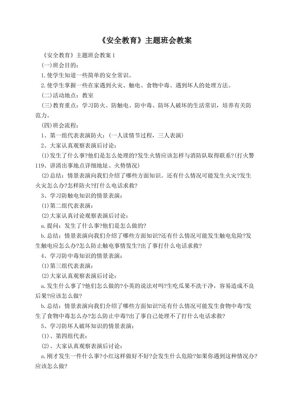 《安全教育》主题班会教案.docx_第1页