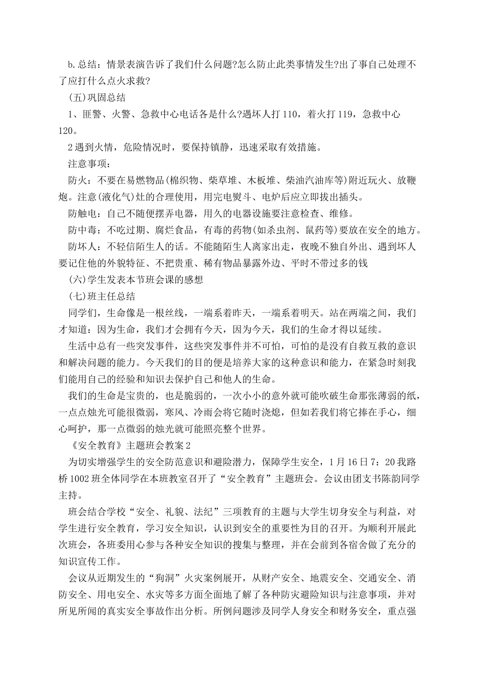 《安全教育》主题班会教案.docx_第2页