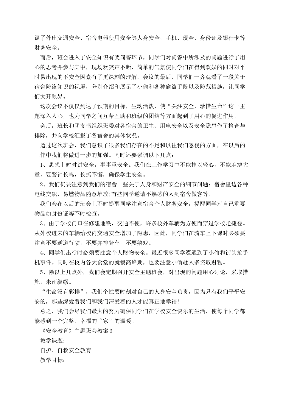 《安全教育》主题班会教案.docx_第3页