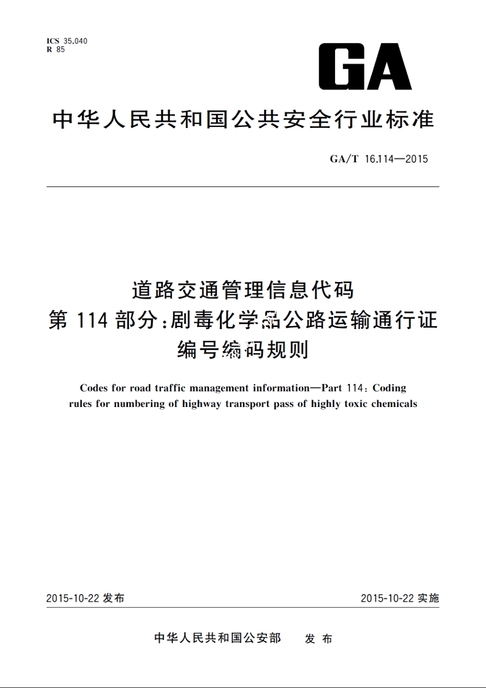 道路交通管理信息代码　第114部分：剧毒化学品公路运输通行证编号编码规则 GAT 16.114-2015.pdf_第1页