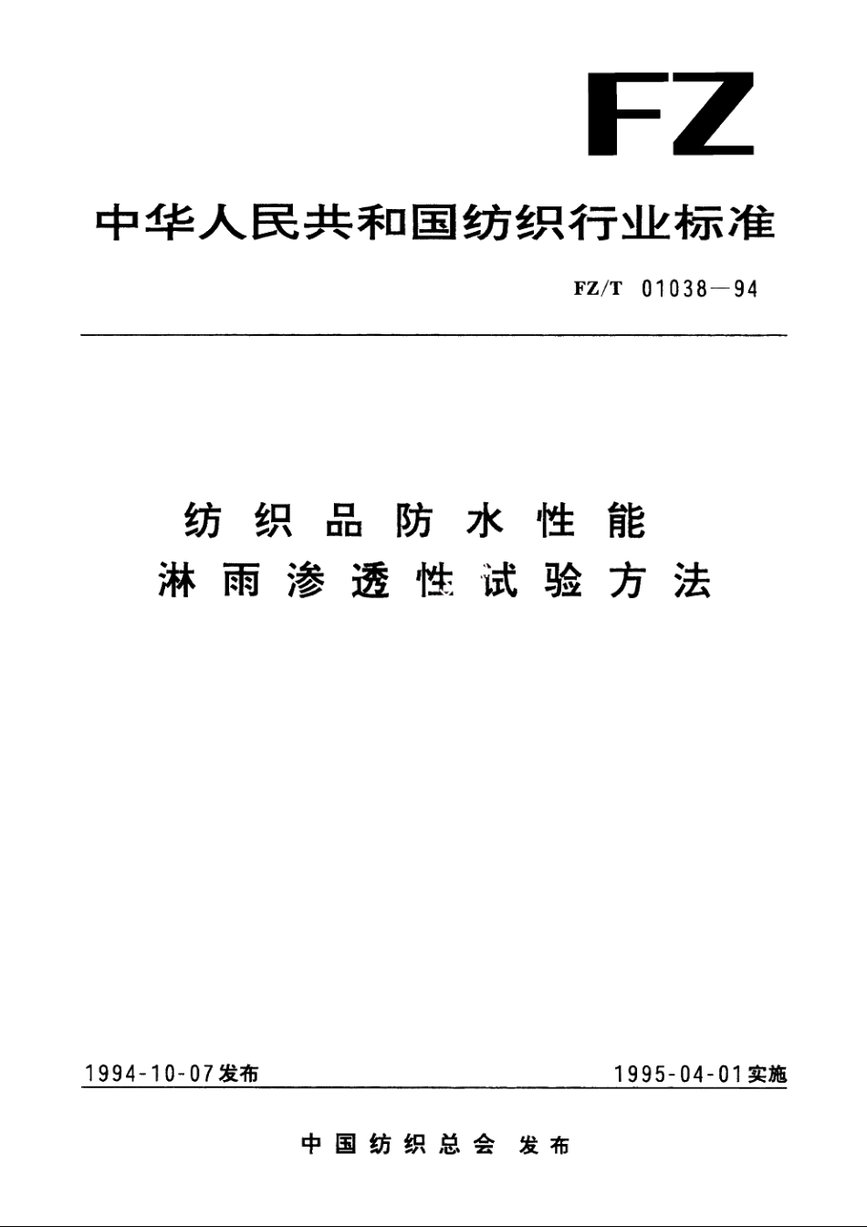 纺织品防水性能淋雨渗透性试验方法 FZT 01038-1994.pdf_第1页