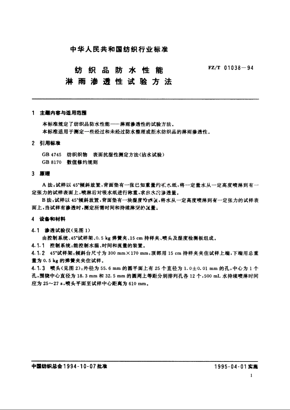 纺织品防水性能淋雨渗透性试验方法 FZT 01038-1994.pdf_第2页