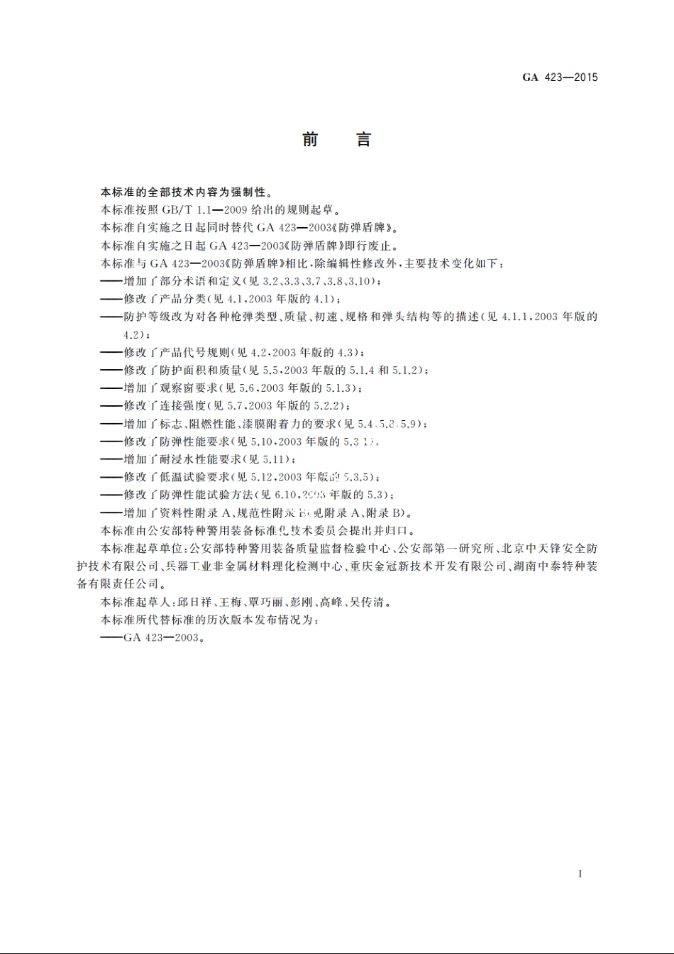 警用防弹盾牌 GA 423-2015.pdf_第3页