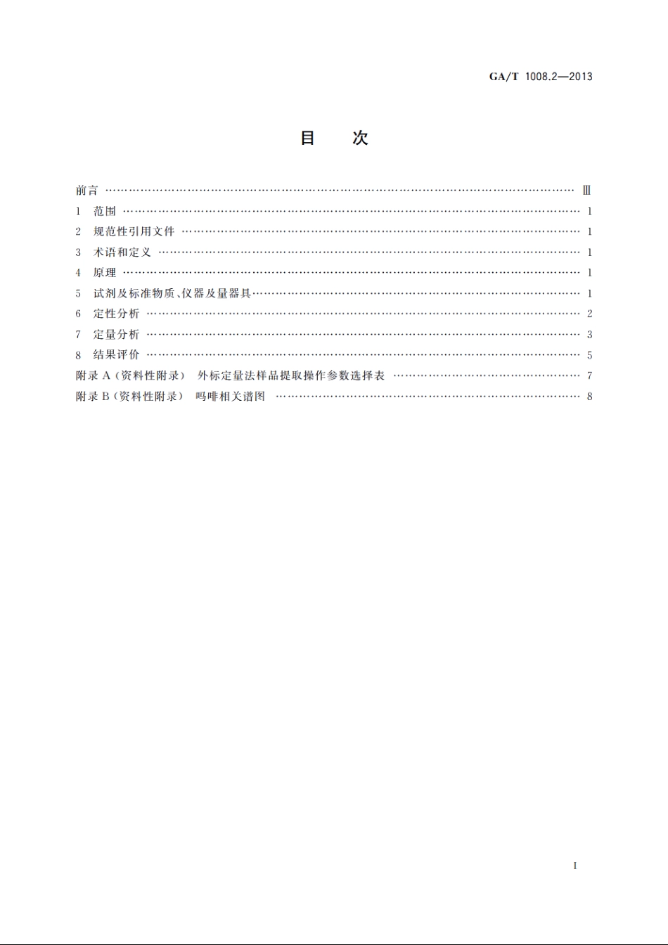 常见毒品的气相色谱、气相色谱-质谱检验方法　第2部分：吗啡 GAT 1008.2-2013.pdf_第2页