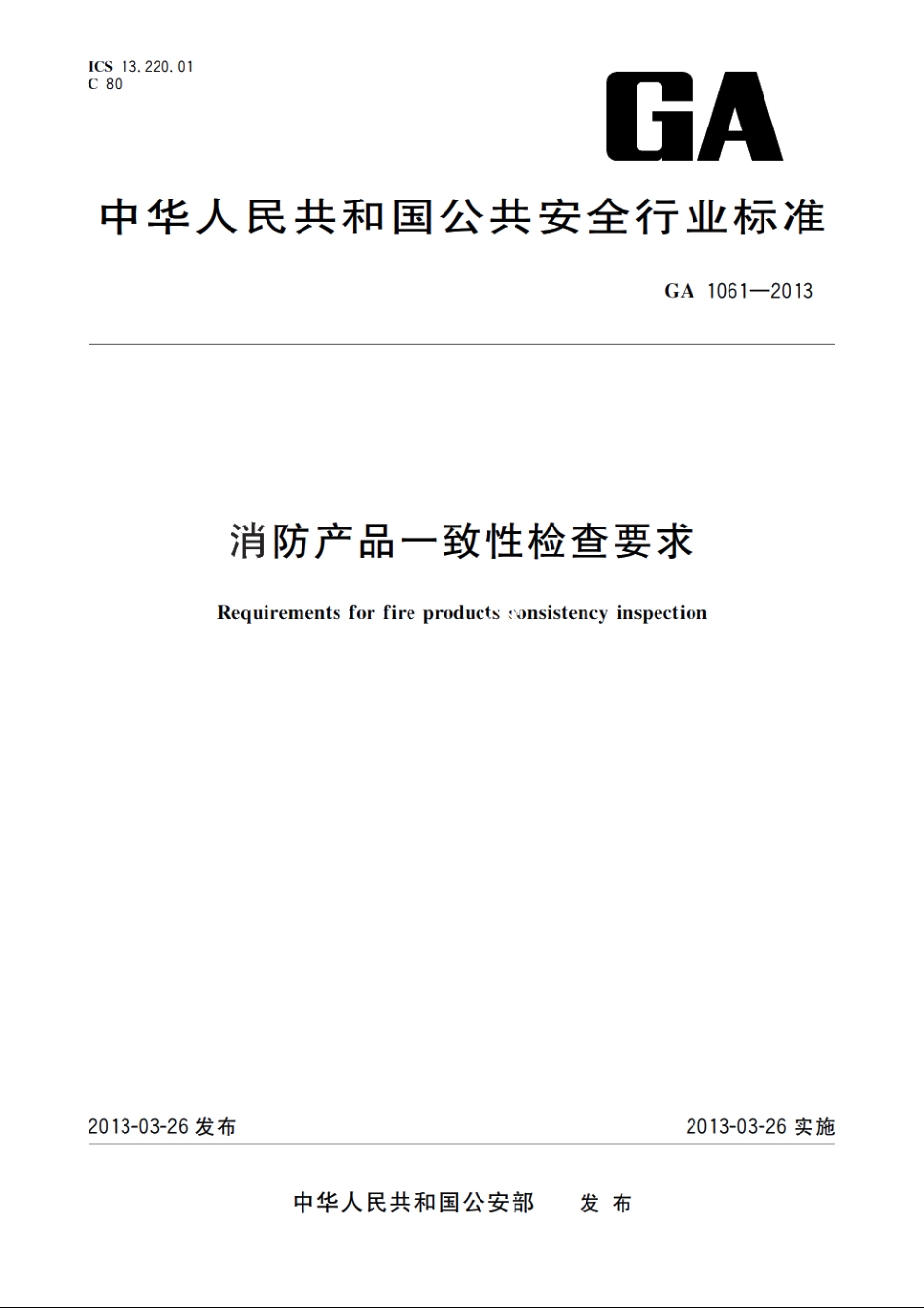 消防产品一致性检查要求 GA 1061-2013.pdf_第1页