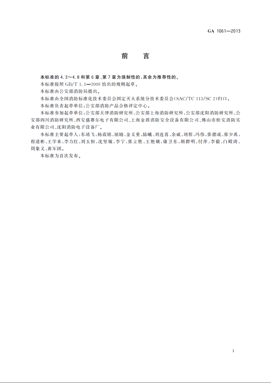 消防产品一致性检查要求 GA 1061-2013.pdf_第3页