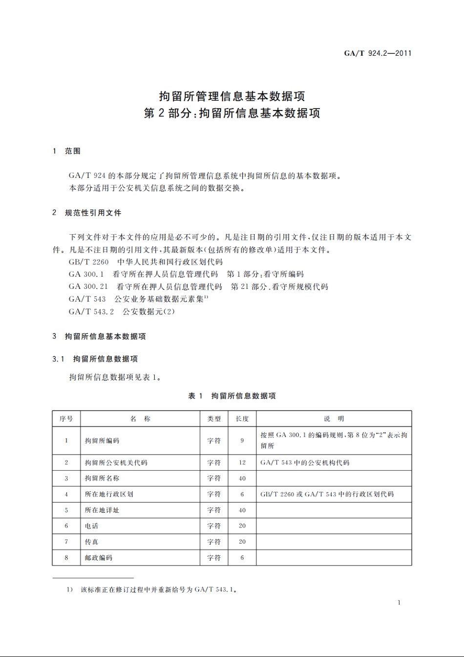 拘留所管理信息基本数据项　第2部分：拘留所信息基本数据项 GAT 924.2-2011.pdf_第3页