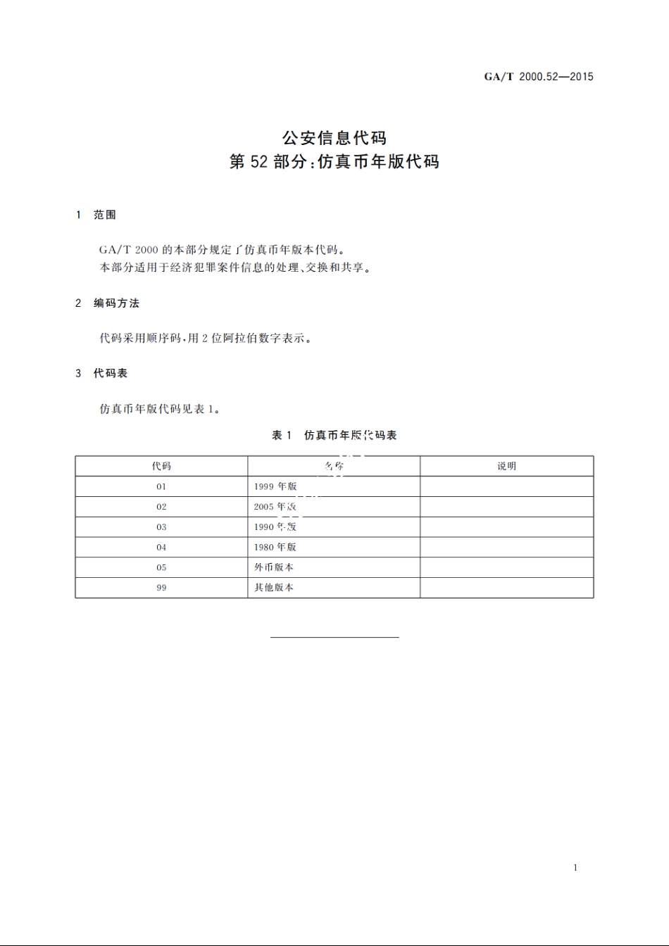 公安信息代码　第52部分：仿真币年版代码 GAT 2000.52-2015.pdf_第3页