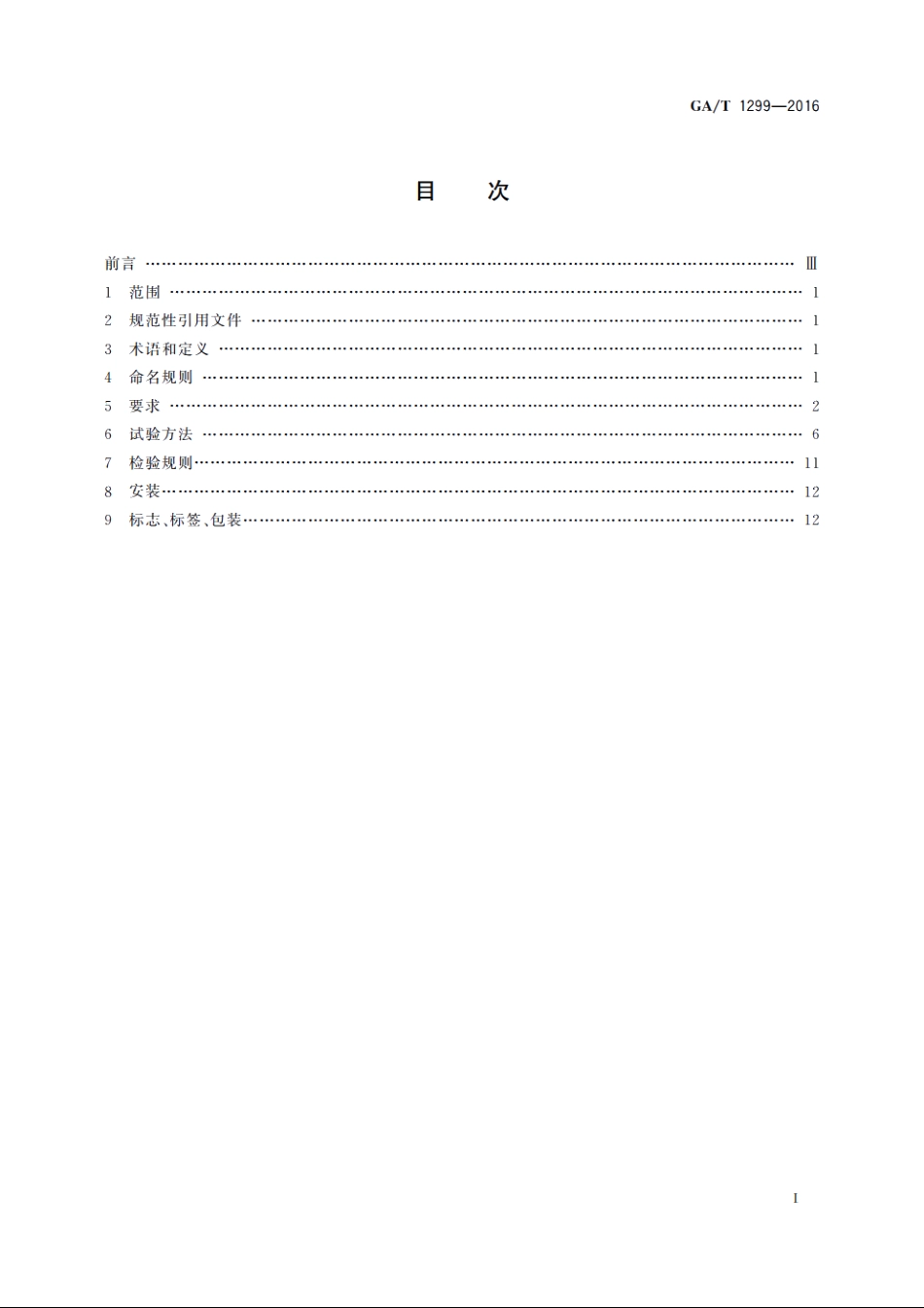 车载视频记录取证设备通用技术条件 GAT 1299-2016.pdf_第2页