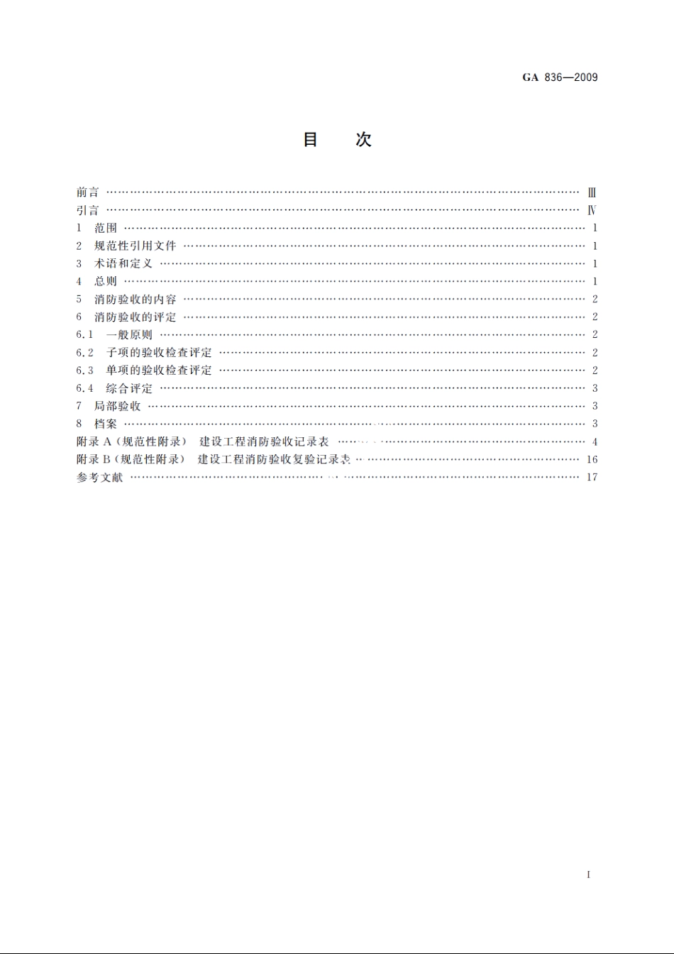 建设工程消防验收评定规则 GA 836-2009.pdf_第2页