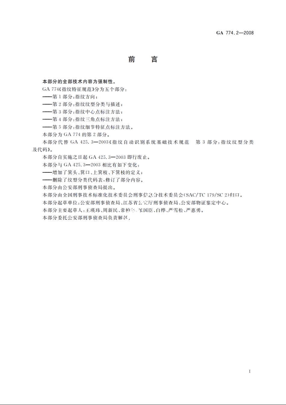 指纹特征规范　第2部分：指纹纹型分类与描述 GA 774.2-2008.pdf_第2页