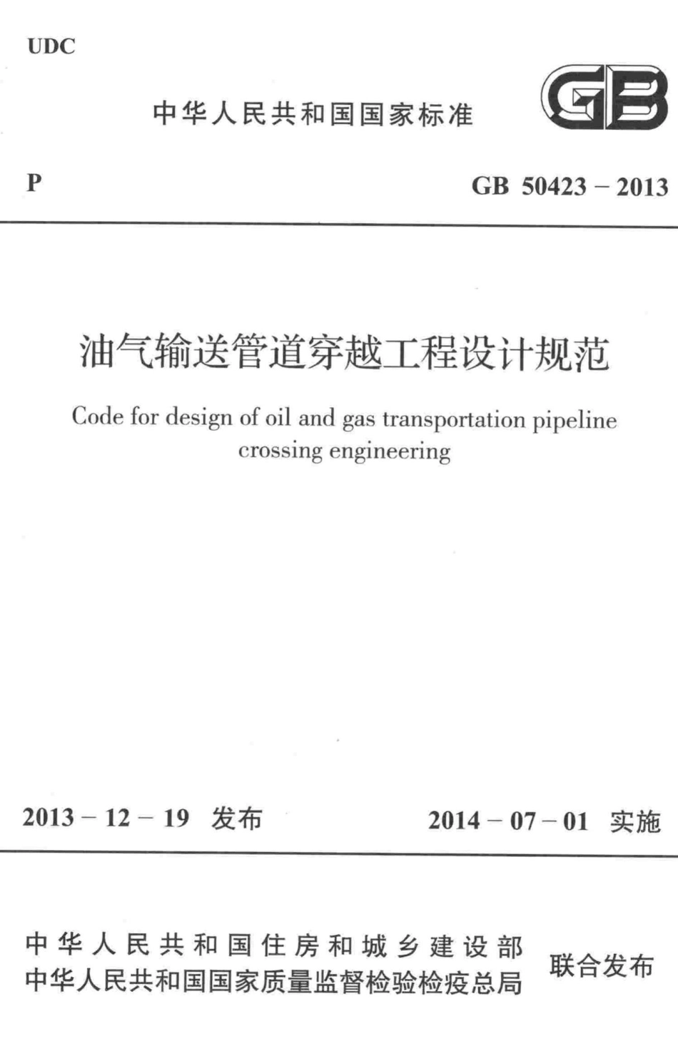 油气输送管道穿越工程设计规范 GB50423-2013.pdf_第1页