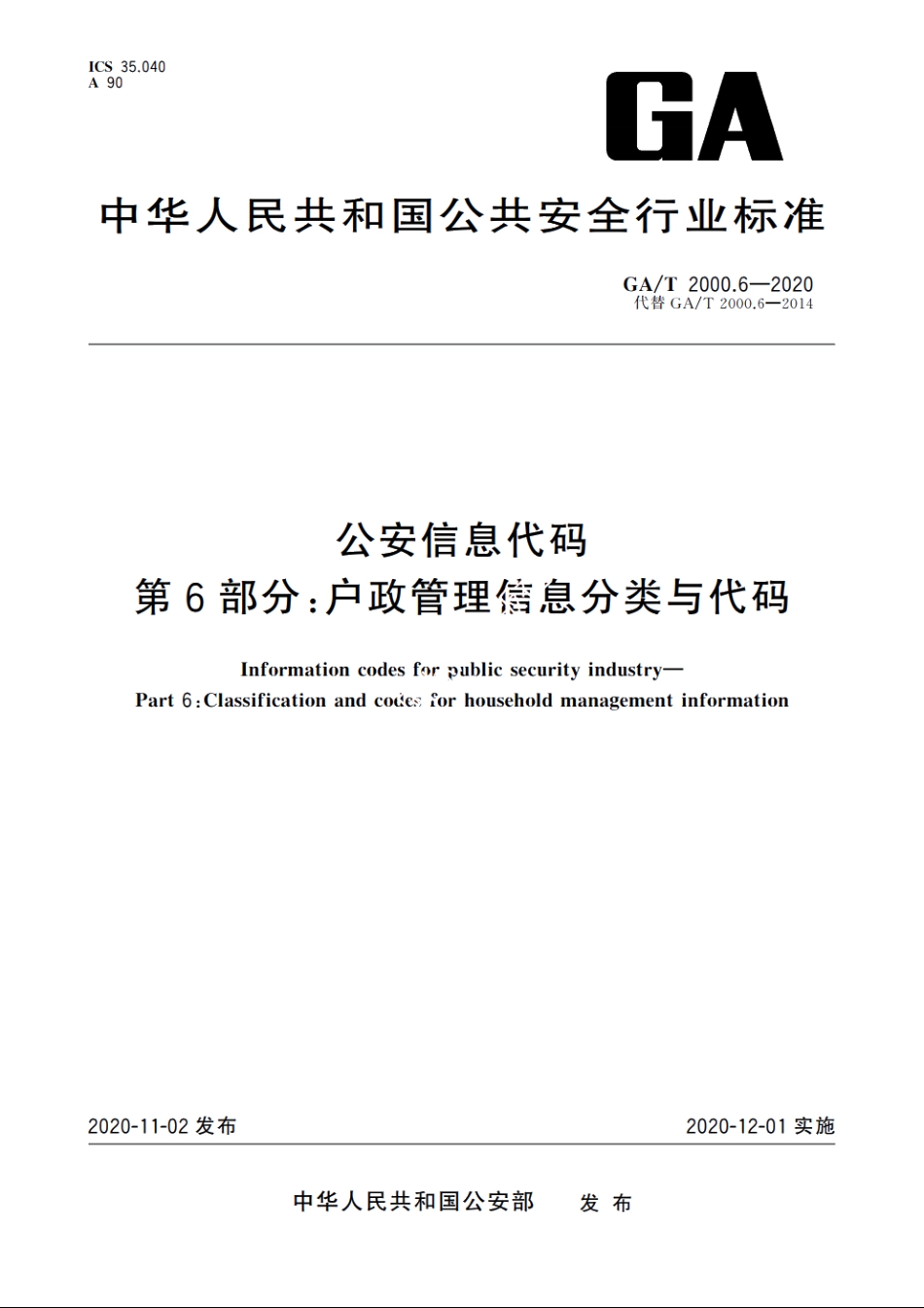 公安信息代码　第6部分：户政管理信息分类与代码 GAT 2000.6-2020.pdf_第1页