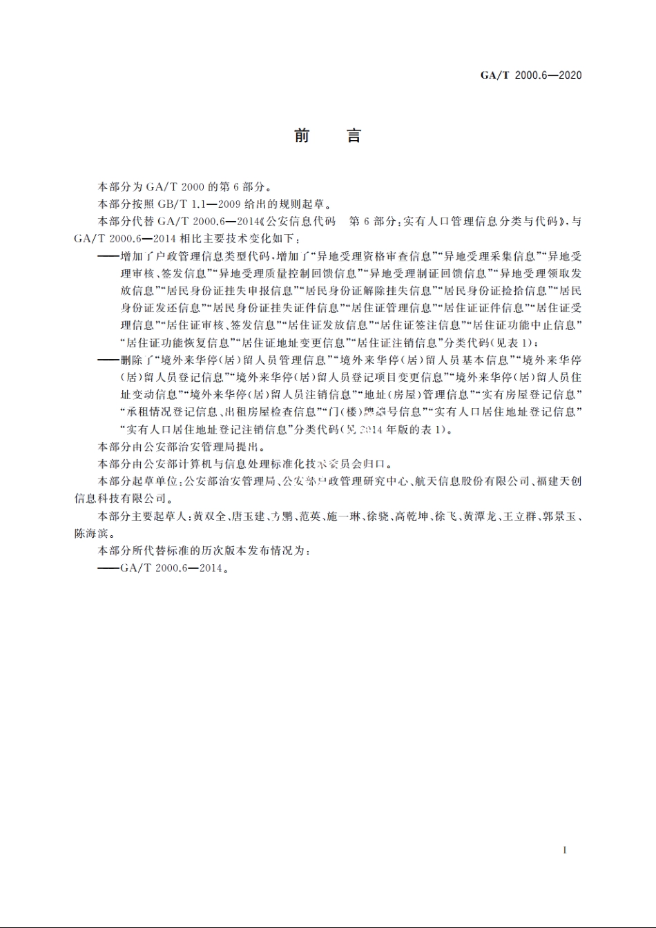 公安信息代码　第6部分：户政管理信息分类与代码 GAT 2000.6-2020.pdf_第3页