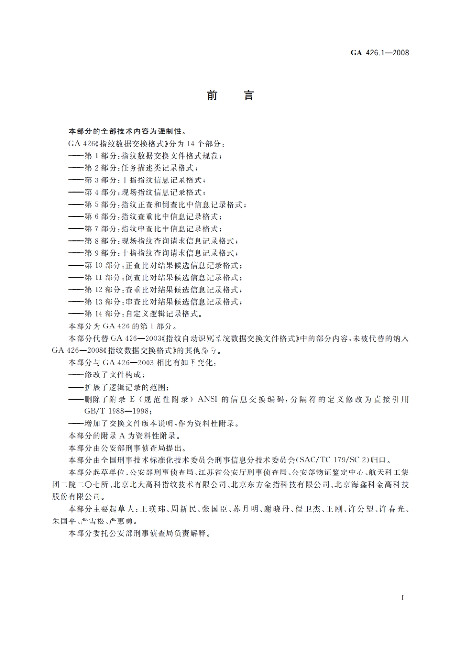 指纹数据交换格式　第1部分：指纹数据交换文件格式规范 GA 426.1-2008.pdf_第2页