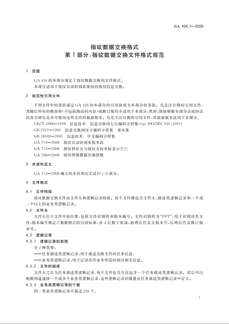 指纹数据交换格式　第1部分：指纹数据交换文件格式规范 GA 426.1-2008.pdf_第3页
