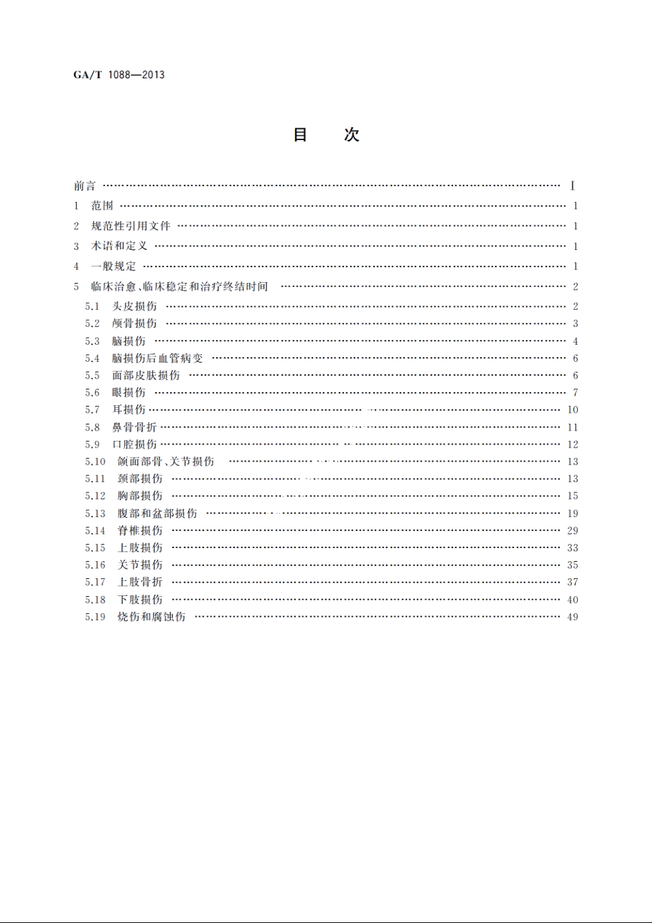 道路交通事故受伤人员治疗终结时间 GAT 1088-2013.pdf_第2页