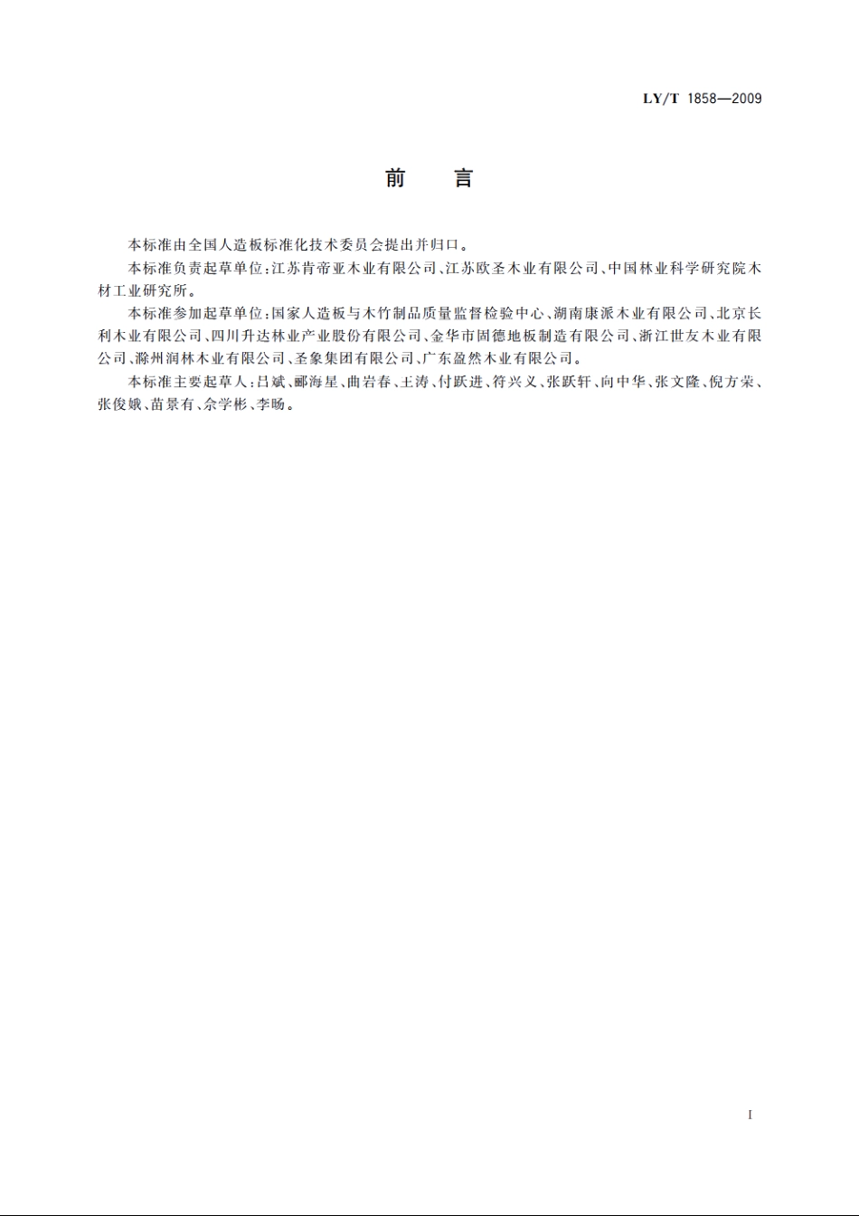 涂饰浸渍纸层压木质地板 LYT 1858-2009.pdf_第2页