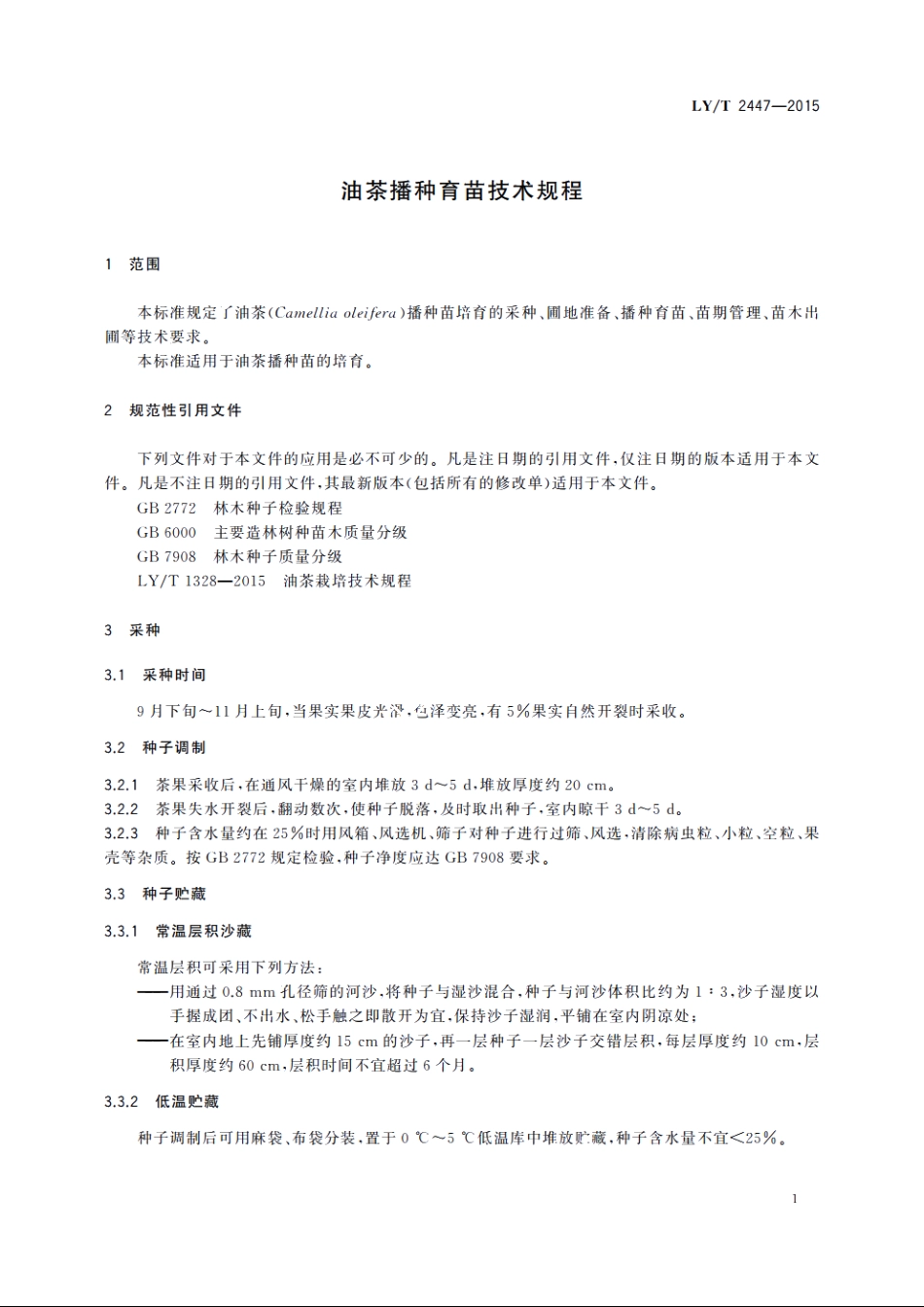 油茶播种育苗技术规程 LYT 2447-2015.pdf_第3页