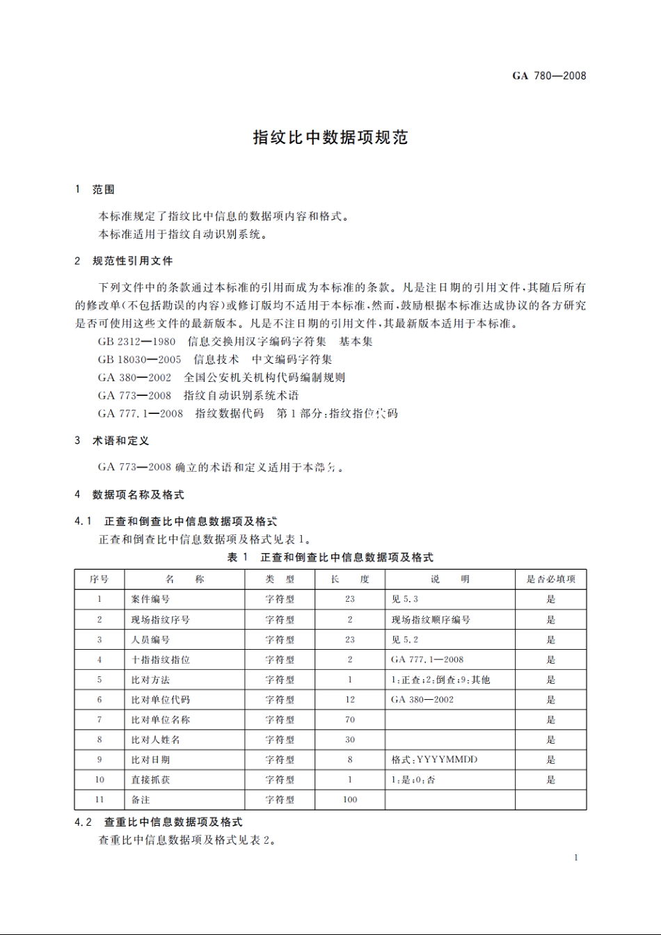 指纹比中数据项规范 GA 780-2008.pdf_第3页