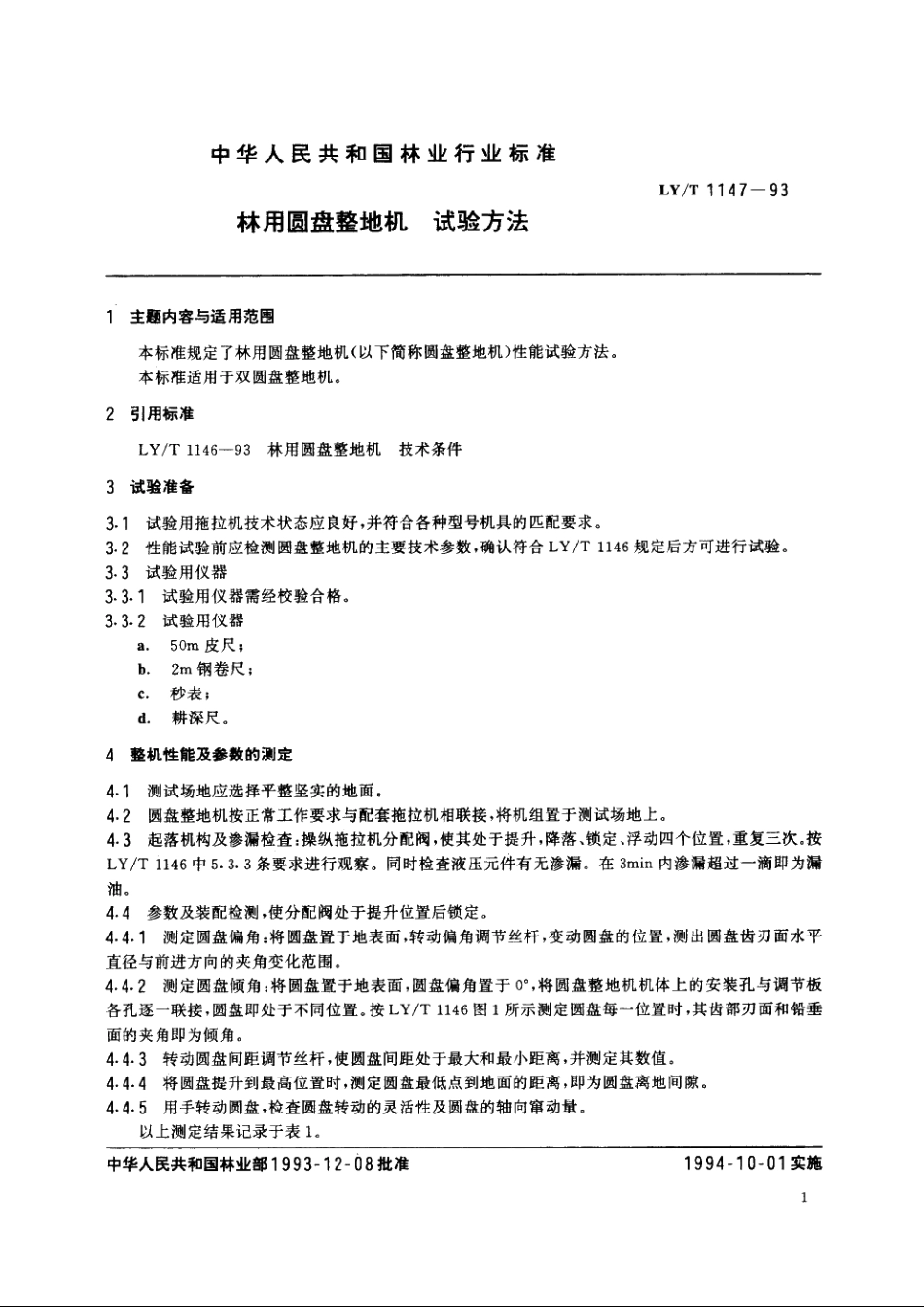 林用圆盘整地机　试验方法 LYT 1147-1993.pdf_第2页