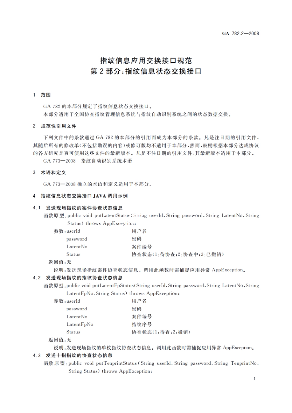 指纹信息应用交换接口规范　第2部分：指纹信息状态交换接口 GA 782.2-2008.pdf_第3页