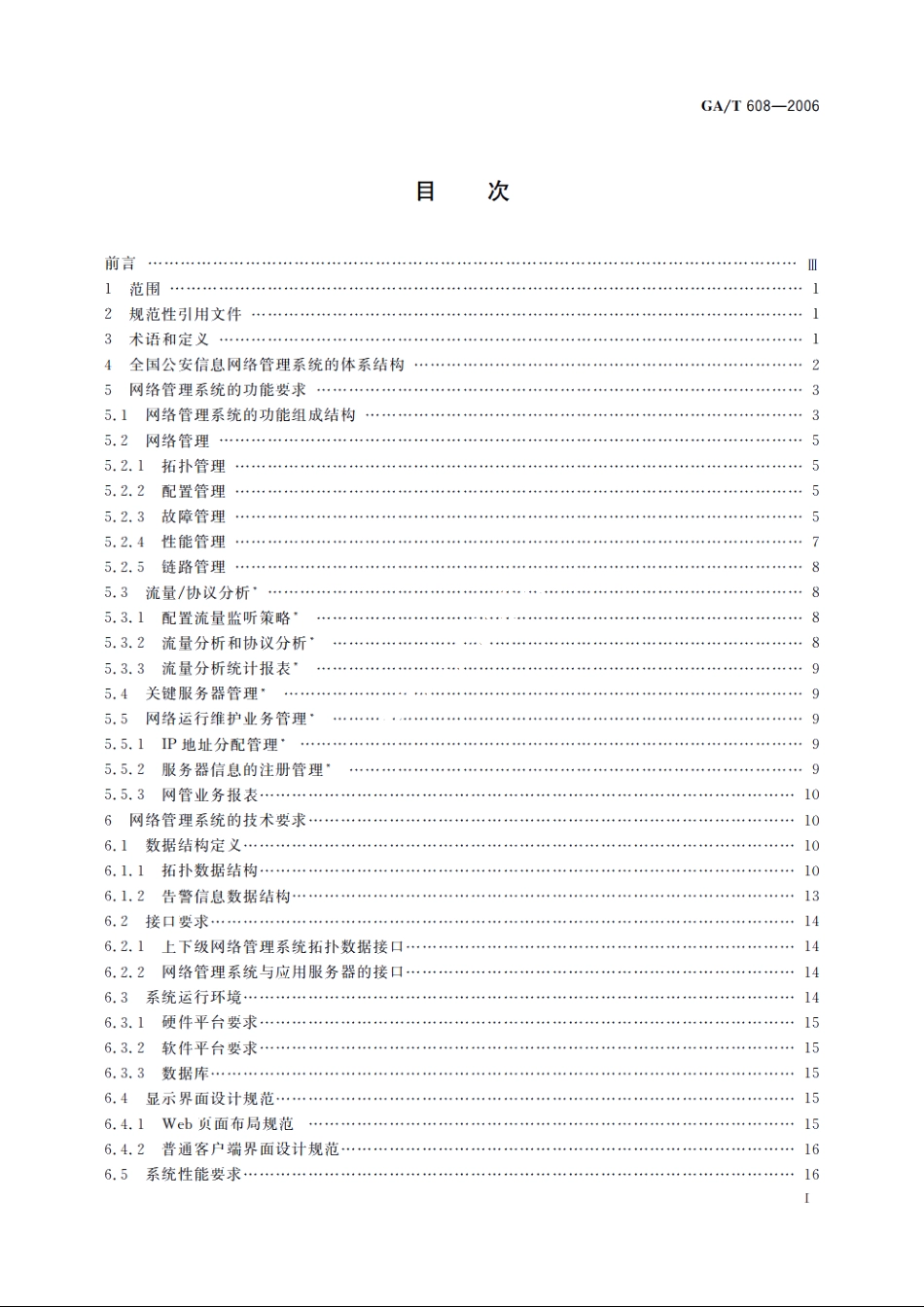 公安信息网络管理系统技术规范 GAT 608-2006.pdf_第3页