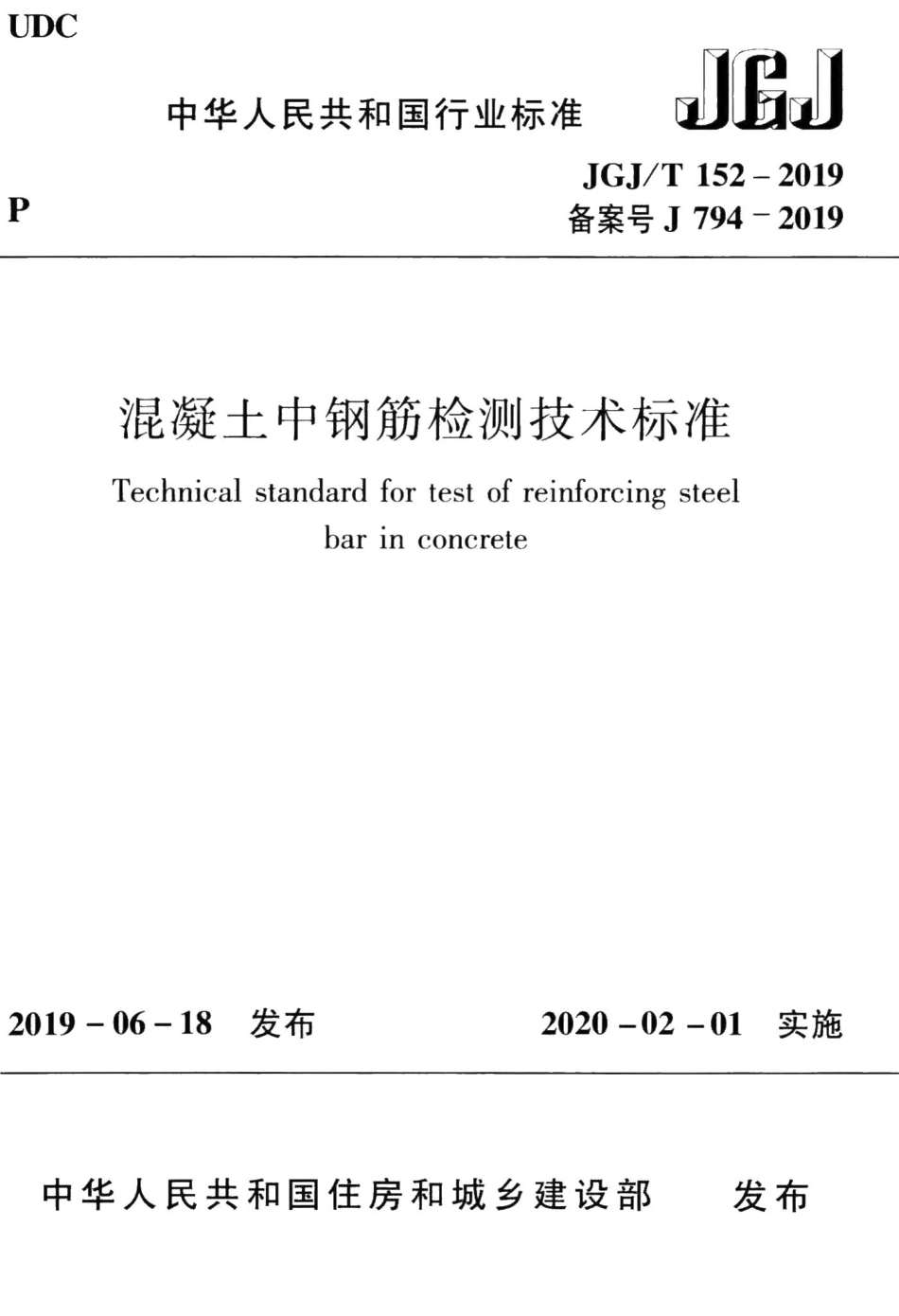 混凝土中钢筋检测技术标准 JGJT152-2019.pdf_第1页