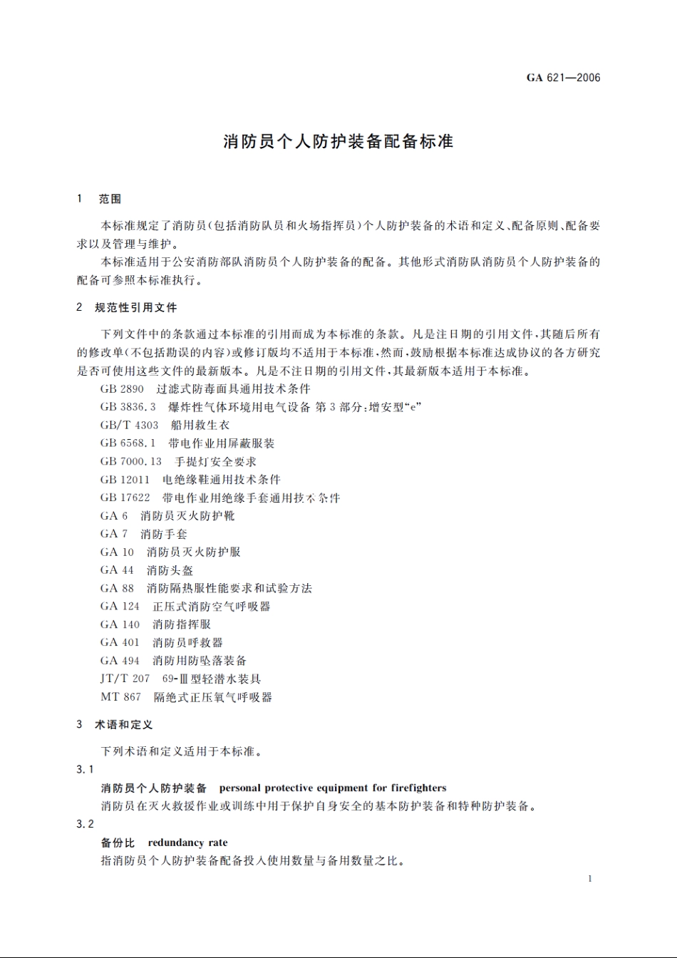 消防员个人防护装备配备标准 GA 621-2006.pdf_第3页