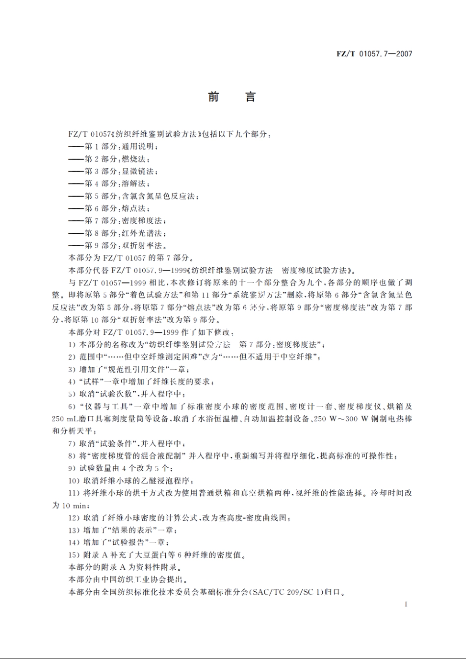 纺织纤维鉴别试验方法第7部分：密度梯度法 FZT 01057.7-2007.pdf_第3页