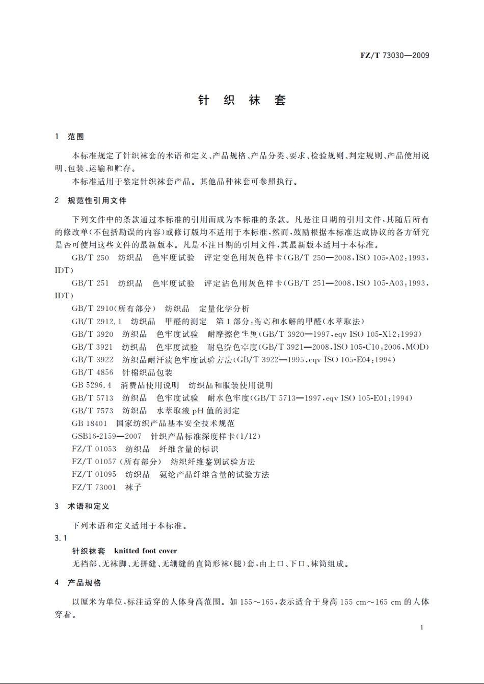 针织袜套 FZT 73030-2009.pdf_第3页