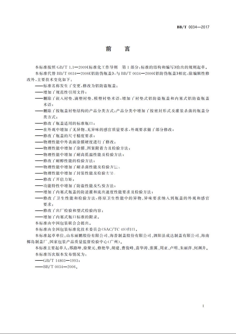 铝防盗瓶盖 BBT 0034-2017.pdf_第2页