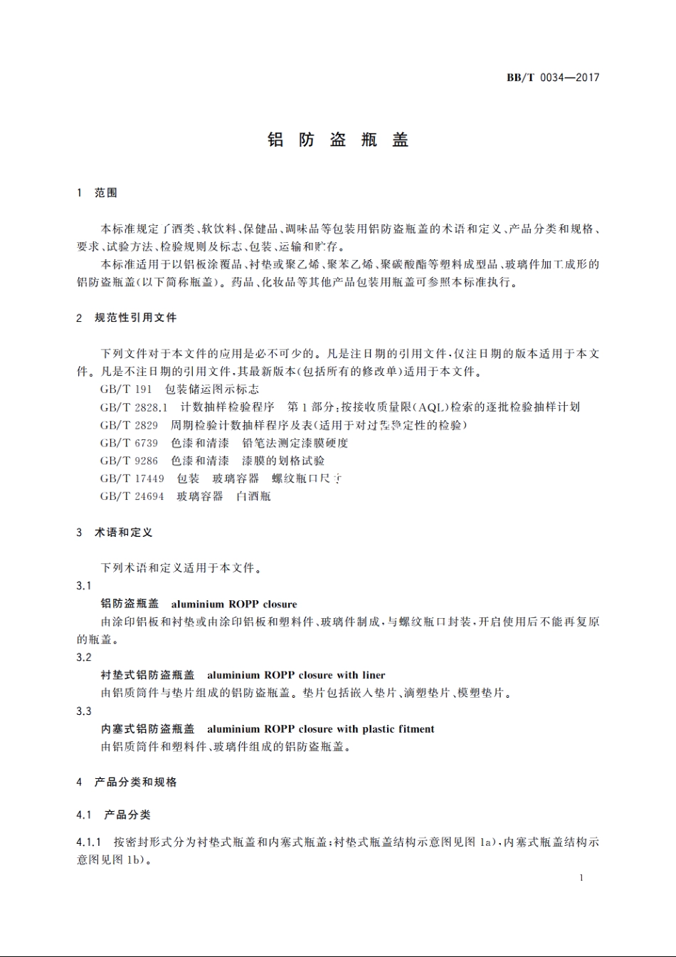 铝防盗瓶盖 BBT 0034-2017.pdf_第3页