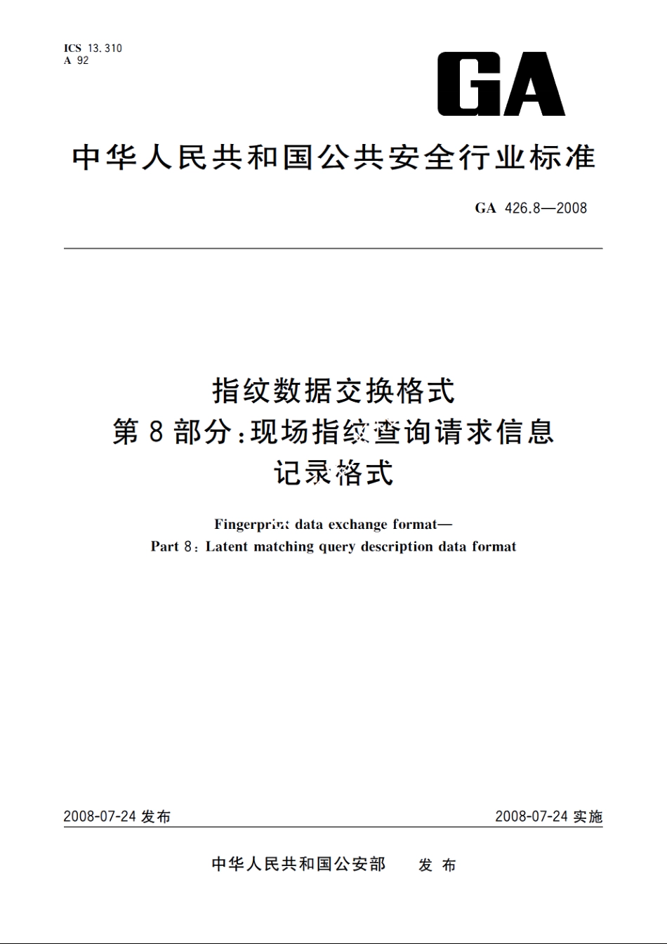 指纹数据交换格式　第8部分：现场指纹查询请求信息记录格式 GA 426.8-2008.pdf_第1页