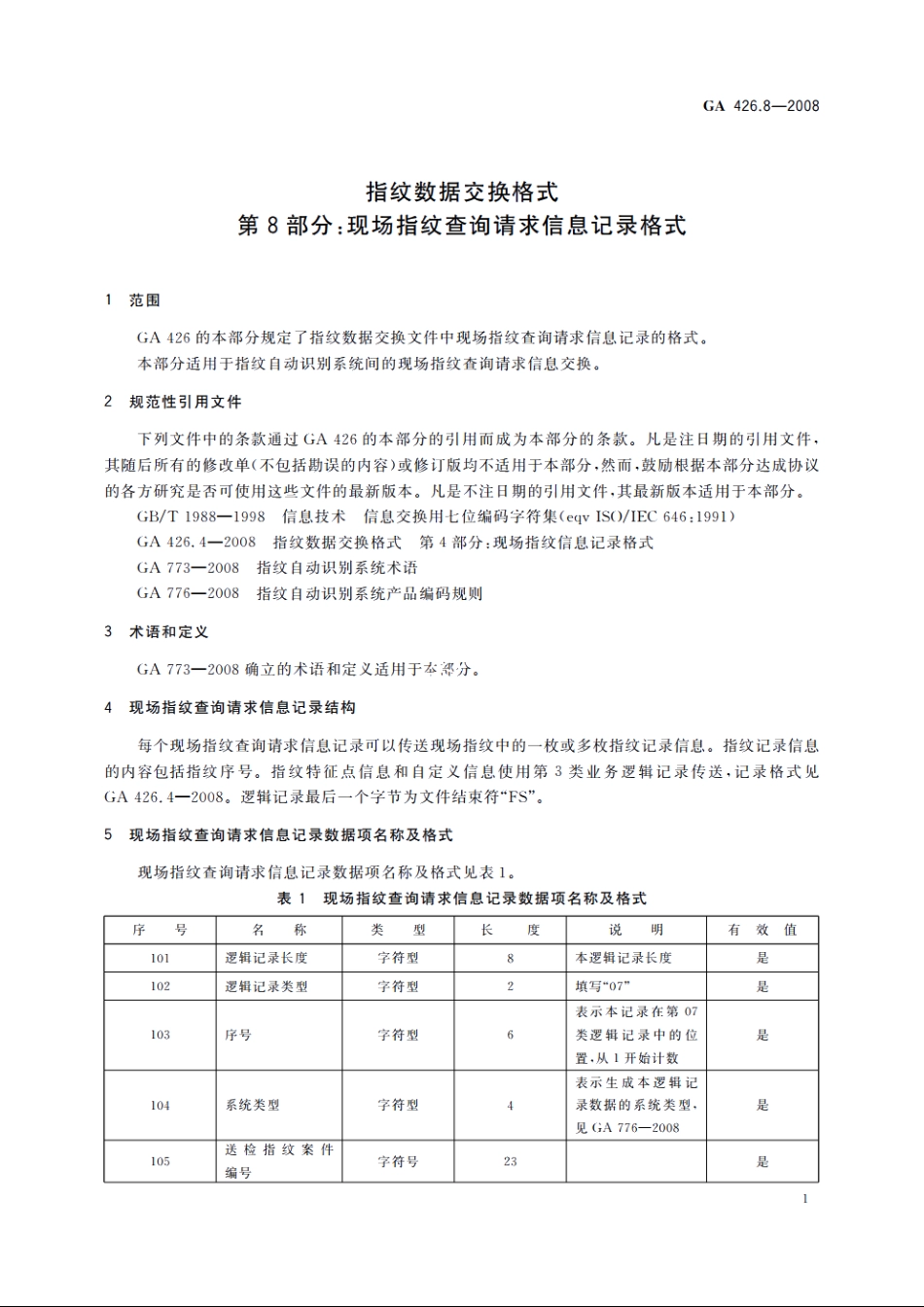 指纹数据交换格式　第8部分：现场指纹查询请求信息记录格式 GA 426.8-2008.pdf_第3页