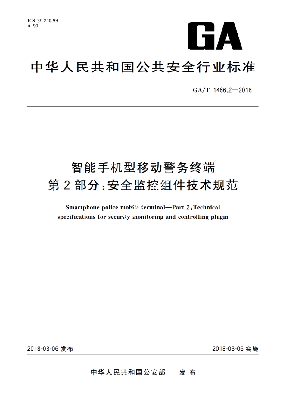 智能手机型移动警务终端　第2部分：安全监控组件技术规范 GAT 1466.2-2018.pdf_第1页