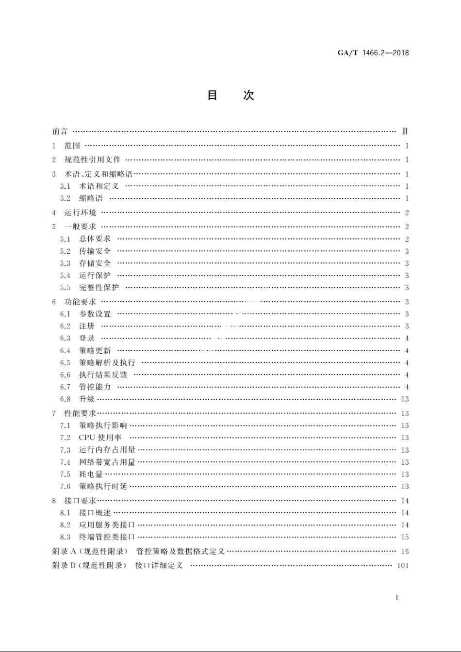 智能手机型移动警务终端　第2部分：安全监控组件技术规范 GAT 1466.2-2018.pdf_第2页