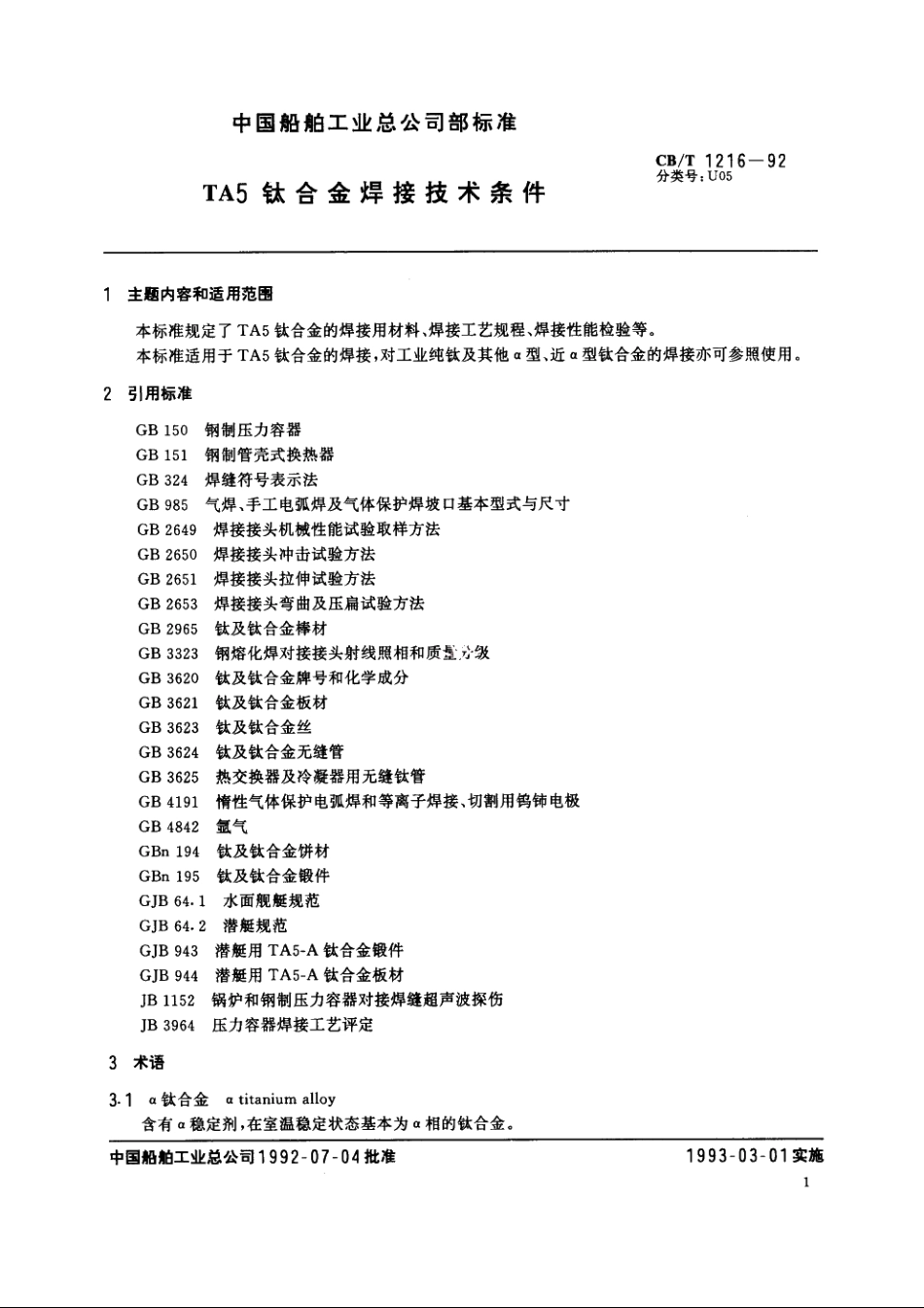 TA5钛合金焊接技术条件 CBT 1216-1992.pdf_第3页