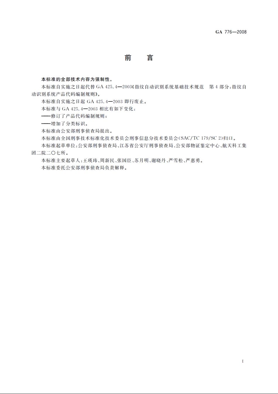 指纹自动识别系统产品编码规则 GA 776-2008.pdf_第2页