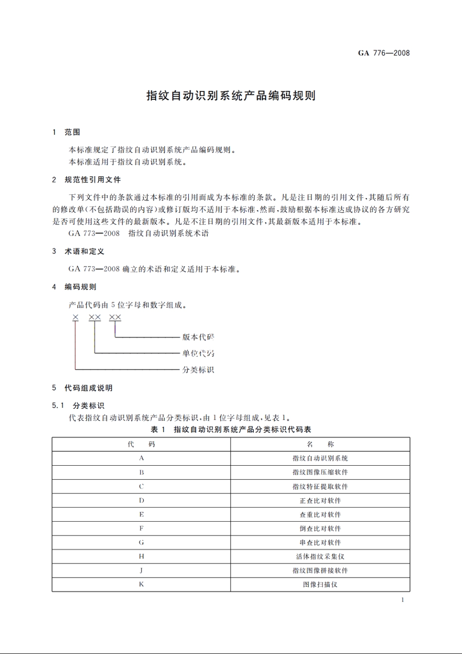 指纹自动识别系统产品编码规则 GA 776-2008.pdf_第3页