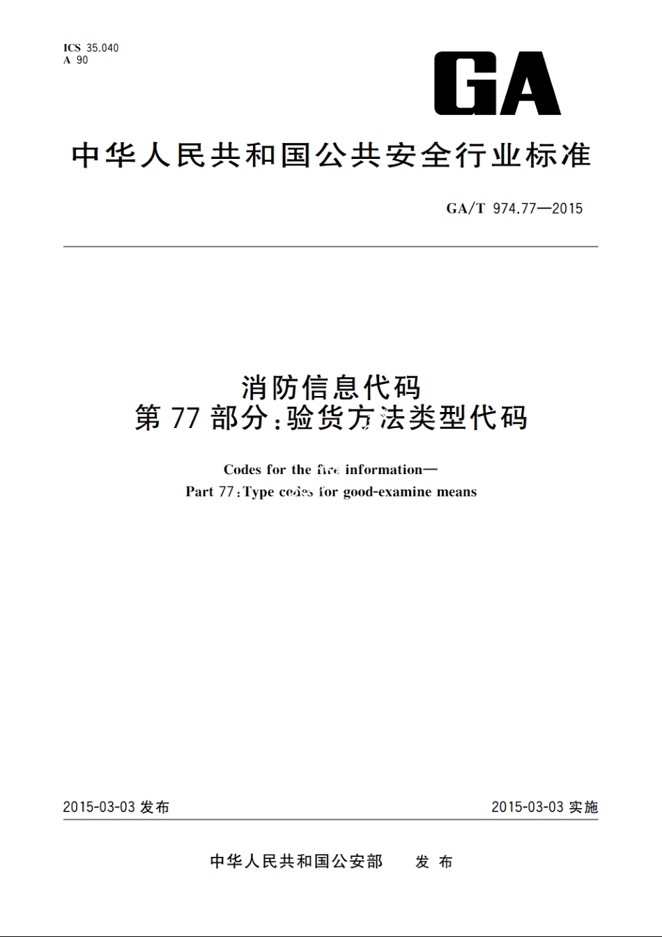 消防信息代码　第77部分：验货方法类型代码 GAT 974.77-2015.pdf_第1页