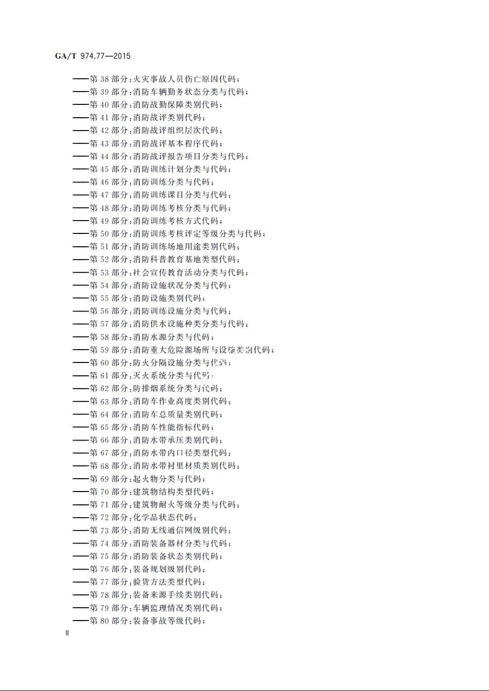 消防信息代码　第77部分：验货方法类型代码 GAT 974.77-2015.pdf_第3页