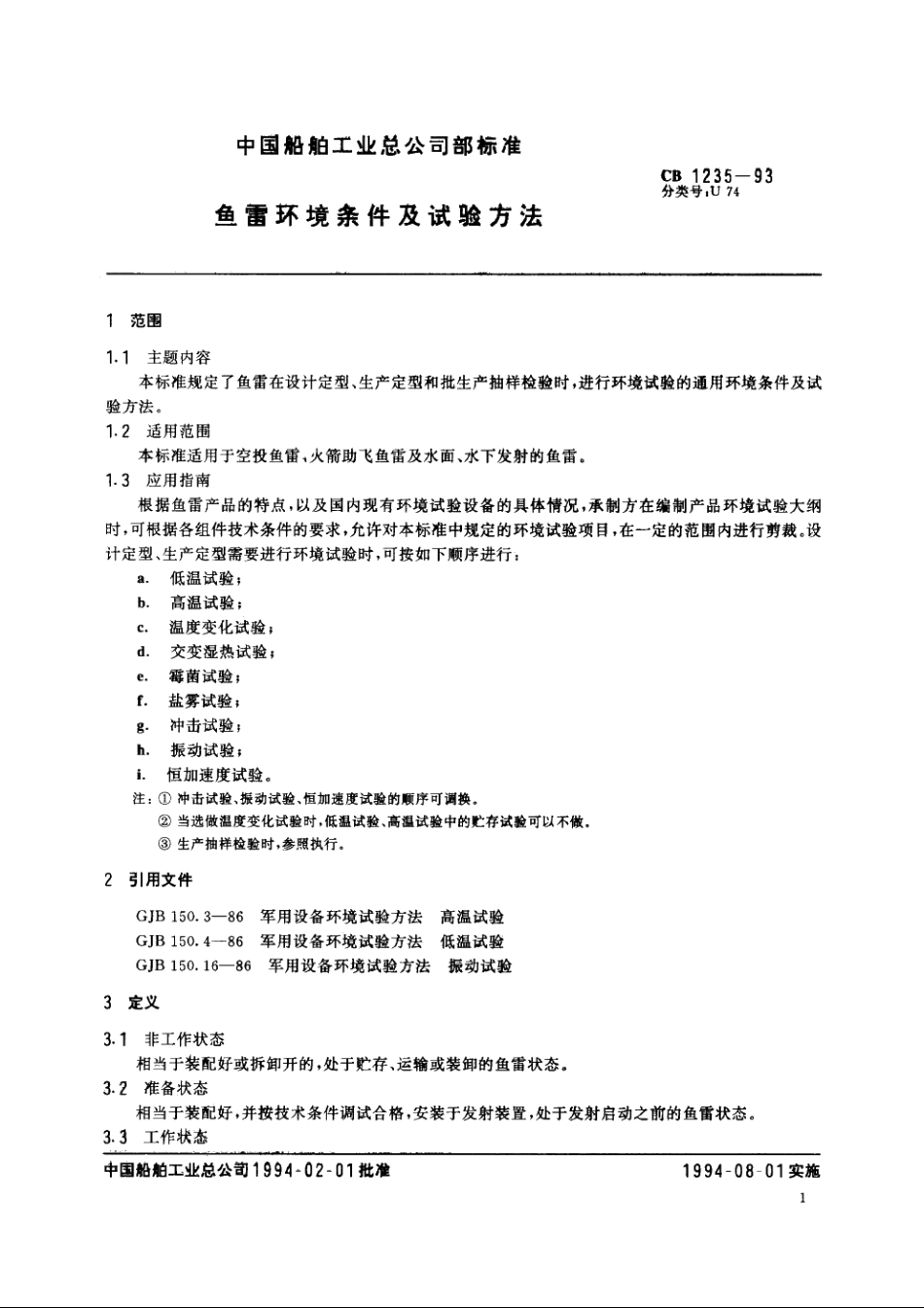 鱼雷环境条件及试验方法 CB 1235-1993.pdf_第3页