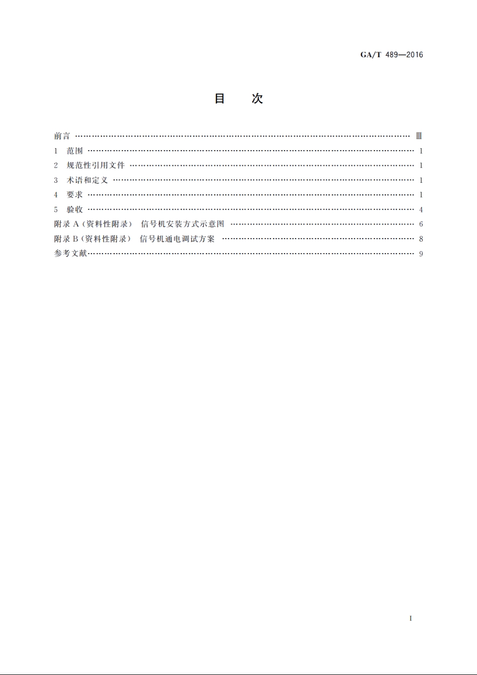 道路交通信号控制机安装规范 GAT 489-2016.pdf_第2页