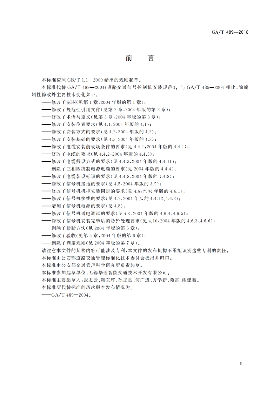 道路交通信号控制机安装规范 GAT 489-2016.pdf_第3页